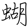 蝴: regular script (using a pen)