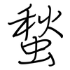 蝵: regular script (using a pen)