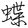 蝶: regular script (using a pen)