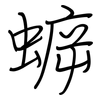 蝷: regular script (using a pen)