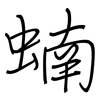 蝻: regular script (using a pen)