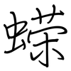 蝾: regular script (using a pen)