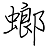 螂: regular script (using a pen)