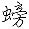 螃: regular script (using a pen)