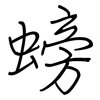 螃: regular script (using a pen)