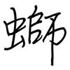 螄: regular script (using a pen)