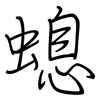 螅: regular script (using a pen)