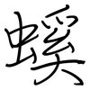 螇: regular script (using a pen)
