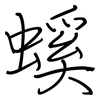 螇: regular script (using a pen)