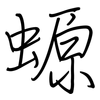 螈: regular script (using a pen)