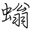 螉: regular script (using a pen)