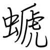 螔: regular script (using a pen)