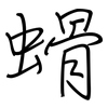 螖: regular script (using a pen)