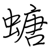 螗: regular script (using a pen)