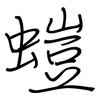 螘: regular script (using a pen)
