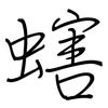 螛: regular script (using a pen) 螛: regular script (using a pen)