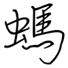 螞: regular script (using a pen)