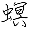 螟: regular script (using a pen)
