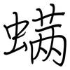 螨: regular script (using a pen)