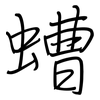 螬: regular script (using a pen)