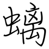 螭: regular script (using a pen)