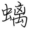 螭: regular script (using a pen)