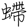 螮: regular script (using a pen)