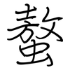 螯: regular script (using a pen)