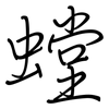 螳: regular script (using a pen)