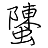 螴: regular script (using a pen)