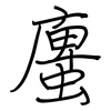 螷: regular script (using a pen) 螷: regular script (using a pen)