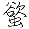 螸: regular script (using a pen) 螸: regular script (using a pen)