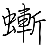 螹: regular script (using a pen)