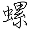 螺: regular script (using a pen) 螺: regular script (using a pen)