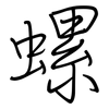 螺: regular script (using a pen)