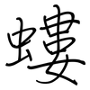 螻: regular script (using a pen)