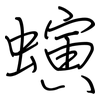 螾: regular script (using a pen)