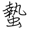 蟄: regular script (using a pen)