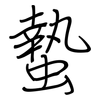 蟄: regular script (using a pen)