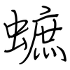 蟅: regular script (using a pen)