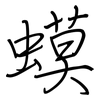 蟆: regular script (using a pen)