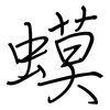 蟆: regular script (using a pen)