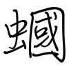 蟈: regular script (using a pen)