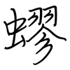 蟉: regular script (using a pen)