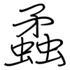 蟊: regular script (using a pen)