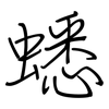 蟋: regular script (using a pen)