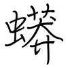 蟒: regular script (using a pen) 蟒: regular script (using a pen)