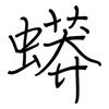 蟒: regular script (using a pen)