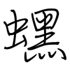 蟔: regular script (using a pen)