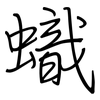 蟙: regular script (using a pen)